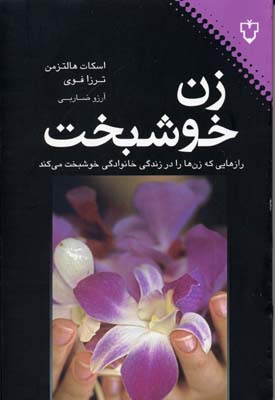 زن خوشبخت: رازهایی که زنها را در زندگی خانوادگی خوشبخت می‌کند